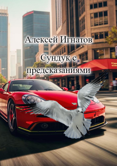 Аудиокнига Игнатов Алексей – сундук с предсказаниями