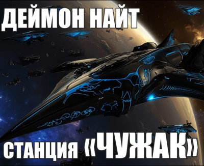Аудиокнига Найт Деймон – Станция Чужак