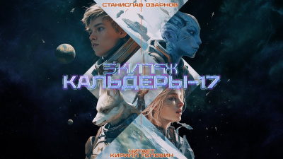 Аудиокнига Озарнов Станислав – Экипаж Кальдеры-17