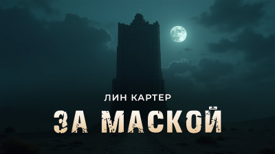 Слушайте бесплатные аудиокниги на русском языке | Audiobukva.ru Картер Лин – За маской