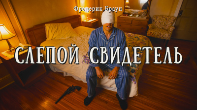 Слушайте бесплатные аудиокниги на русском языке | Audiobukva.ru Браун Фредерик – Слепой свидетель Слушайте бесплатные аудиокниги на русском языке | Audiobukva.ru Браун Фредерик – Слепой свидетель