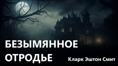 Слушайте бесплатные аудиокниги на русском языке | Audiobukva.ru Смит Кларк Эштон – Безымянное отродье