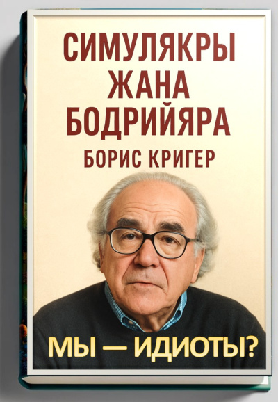 Аудиокнига Кригер Борис – Мы — идиоты Симулякры Жана Бодрийяра