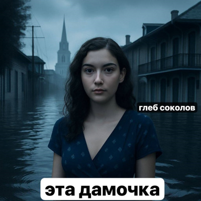 Слушайте бесплатные аудиокниги на русском языке | Audiobukva.ru Соколов Глеб – Эта дамочка