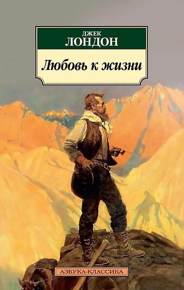 Слушайте бесплатные аудиокниги на русском языке Лондон Джек – Любовь к жизни Аудиокнига Лондон Джек – Любовь к жизни