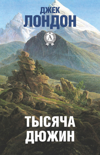 Аудиокнига Лондон Джек – Тысяча дюжин