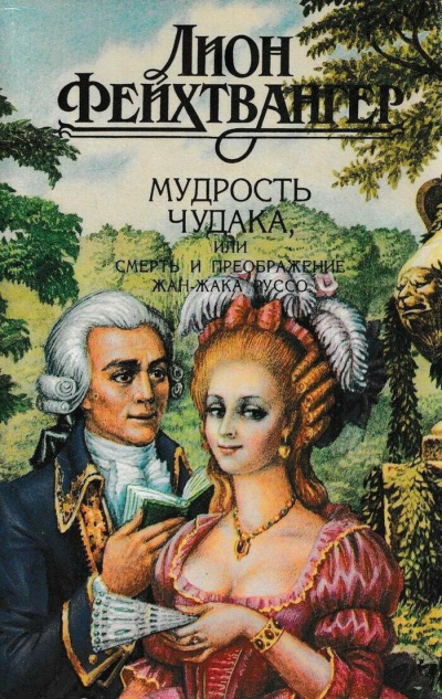 Слушайте бесплатные аудиокниги на русском языке | Audiobukva.ru Фейхтвангер Лион – Мудрость чудака, или Смерть и преображение Жан-Жака Руссо