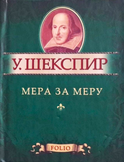 Слушайте бесплатные аудиокниги на русском языке | Audiobukva.ru Шекспир Уильям – Мера за меру Слушайте бесплатные аудиокниги на русском языке | Audiobukva.ru Шекспир Уильям – Мера за меру