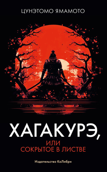 Слушайте бесплатные аудиокниги на русском языке | Audiobukva.ru Ямамото Цунэтомо – Хагакуре (