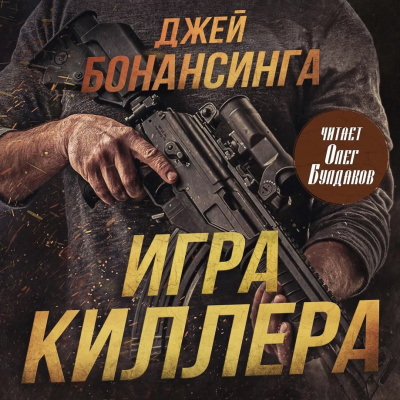 Слушайте бесплатные аудиокниги на русском языке | Audiobukva.ru Бонансинга Джей – Игра киллера Слушайте бесплатные аудиокниги на русском языке | Audiobukva.ru Бонансинга Джей – Игра киллера