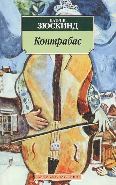 Слушайте бесплатные аудиокниги на русском языке | Audiobukva.ru Зюскинд Патрик – Контрабас