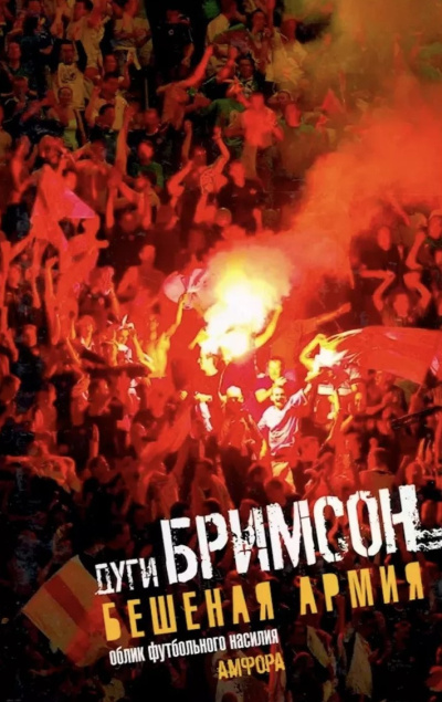 Аудиокнига Бримсон Дуги – Бешеная Армия