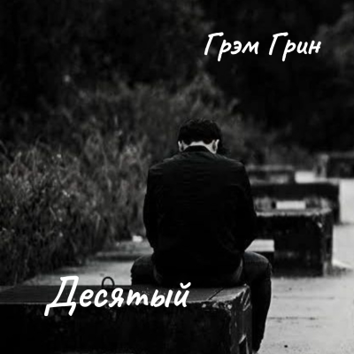 Аудиокнига Грин Грэм – Десятый