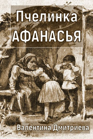 Аудиокнига Дмитриева Валентина – Пчелинка Афанасья