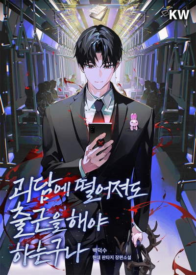 Аудиокнига Baek Deok-Soo – Даже если попадешь в историю о призраках, всё равно придётся идти на работу