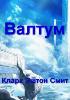 Слушайте бесплатные аудиокниги на русском языке | Audiobukva.ru Смит Кларк Эштон – Валтум