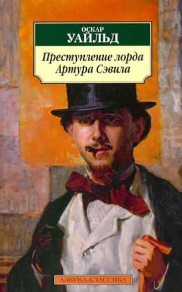 Слушайте бесплатные аудиокниги на русском языке | Audiobukva.ru Уайльд Оскар – Преступление лорда Артура Сэвила Слушайте бесплатные аудиокниги на русском языке | Audiobukva.ru Уайльд Оскар – Преступление лорда Артура Сэвила