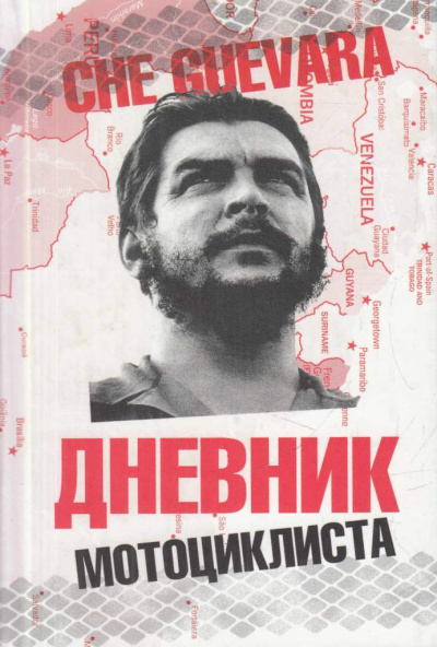 Аудиокнига Че Гевара Эрнесто – Дневники мотоциклиста
