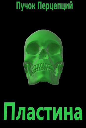 Слушайте бесплатные аудиокниги на русском языке | Audiobukva.ru Пучок Перцепций – Пластина
