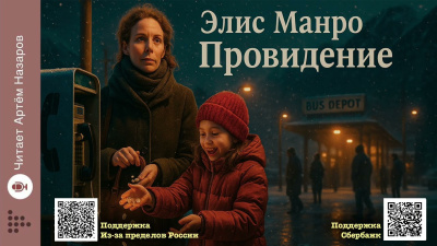 Слушайте бесплатные аудиокниги на русском языке | Audiobukva.ru Манро Элис – Провидение