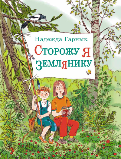 Аудиокнига Гарнык Надежда – Сторожу я землянику