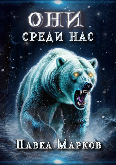 Слушайте бесплатные аудиокниги на русском языке | Audiobukva.ru Марков Павел – Они среди нас