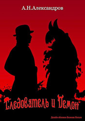 Слушайте бесплатные аудиокниги на русском языке Александров Александр – Следователь и демон Аудиокнига Александров Александр – Следователь и демон