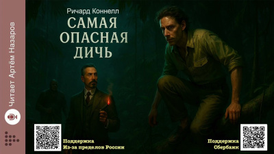 Слушайте бесплатные аудиокниги на русском языке | Audiobukva.ru Коннелл Ричард – Самая опасная дичь Слушайте бесплатные аудиокниги на русском языке | Audiobukva.ru Коннелл Ричард – Самая опасная дичь
