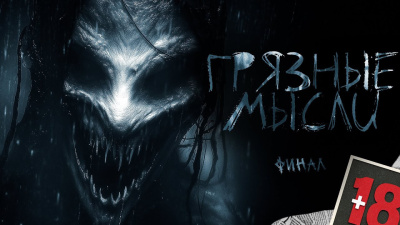 Слушайте бесплатные аудиокниги на русском языке | Audiobukva.ru Дорогов Андрей – Грязные мысли. Он знает, о чем ты думаешь. финал