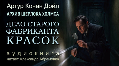 Слушайте бесплатные аудиокниги на русском языке | Audiobukva.ru Дойл Артур Конан – Приключение старого фабриканта красок