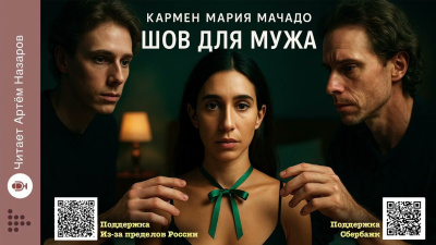 Слушайте бесплатные аудиокниги на русском языке | Audiobukva.ru Мачадо Кармен Мария – Шов для мужа