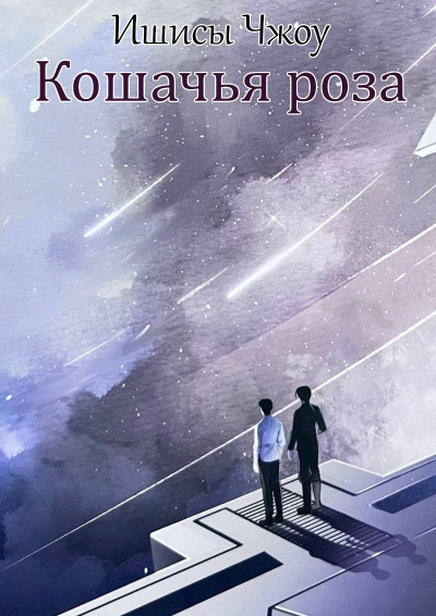 Аудиокнига Ишисы Чжоу – Кошачья роза