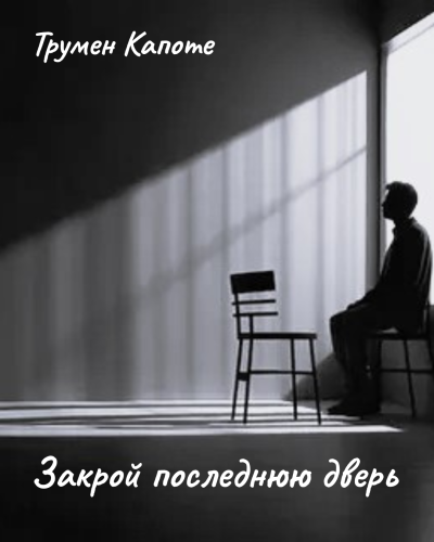 Слушайте бесплатные аудиокниги на русском языке | Audiobukva.ru Капоте Трумен – Закрой последнюю дверь Слушайте бесплатные аудиокниги на русском языке | Audiobukva.ru Капоте Трумен – Закрой последнюю дверь