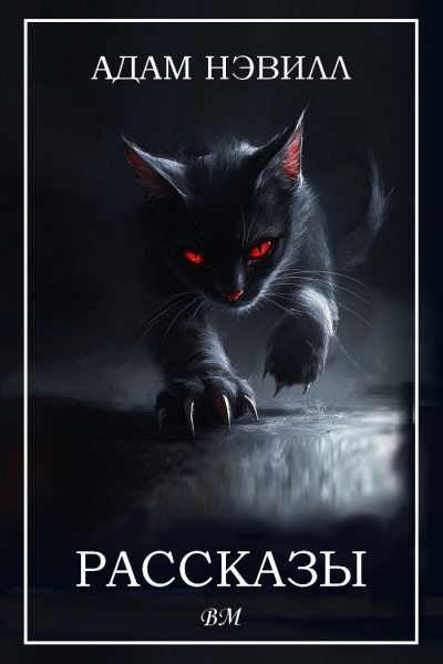 Слушайте бесплатные аудиокниги на русском языке | Audiobukva.ru Нэвилл Адам – Флорри