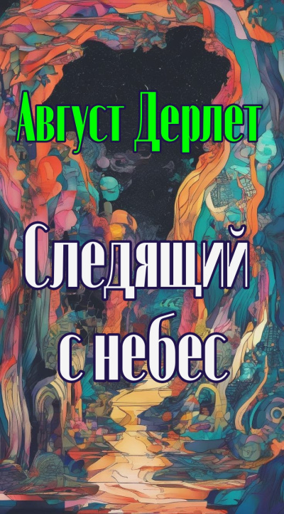 Слушайте бесплатные аудиокниги на русском языке | Audiobukva.ru Дерлет Август – Следящий с небес