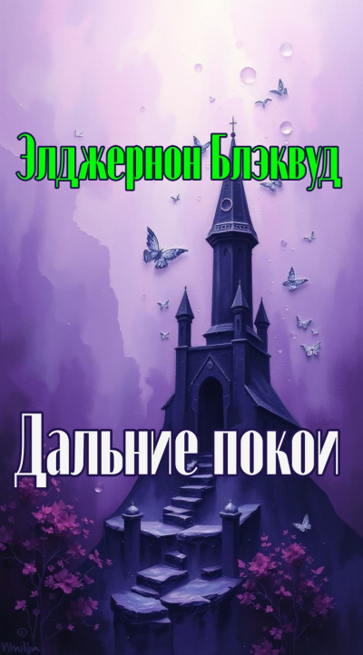 Аудиокнига Блэквуд Элджернон – Дальние покои