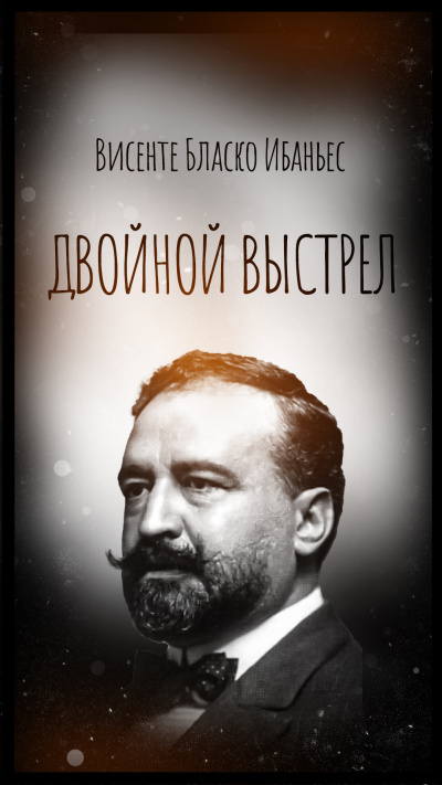 Слушайте бесплатные аудиокниги на русском языке | Audiobukva.ru Висенте Бласко Ибаньес – Двойной выстрел
