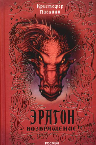 Слушайте бесплатные аудиокниги на русском языке | Audiobukva.ru Паолини Кристофер – Эрагон. Возвращение