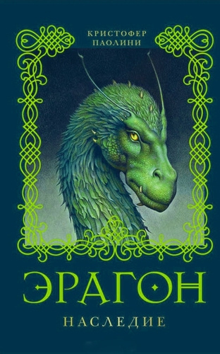 Слушайте бесплатные аудиокниги на русском языке | Audiobukva.ru Паолини Кристофер – Эрагон. Наследие