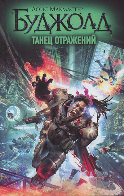 Слушайте бесплатные аудиокниги на русском языке | Audiobukva.ru Буджолд Лоис МакМастер – Танец отражений