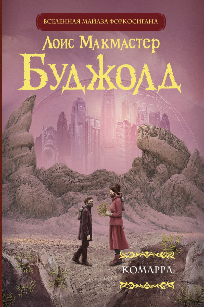 Аудиокнига Буджолд Лоис МакМастер – Комарра