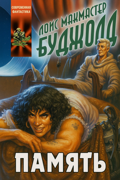 Слушайте бесплатные аудиокниги на русском языке | Audiobukva.ru Буджолд Лоис МакМастер – Память