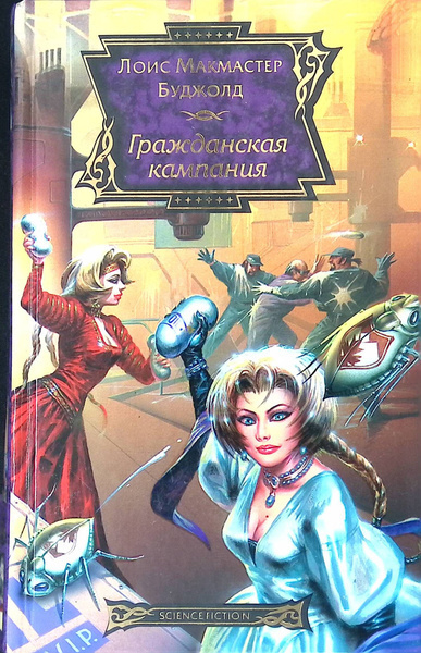 Слушайте бесплатные аудиокниги на русском языке | Audiobukva.ru Буджолд Лоис МакМастер – Гражданская Кампания