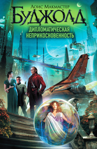 Слушайте бесплатные аудиокниги на русском языке | Audiobukva.ru Буджолд Лоис МакМастер – Дипломатическая неприкосновенность