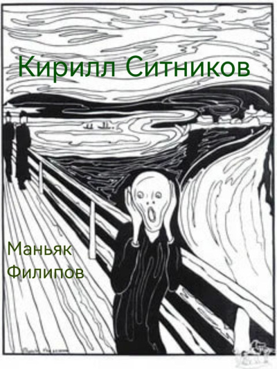Аудиокнига Ситников Кирилл – Маньяк Филипов
