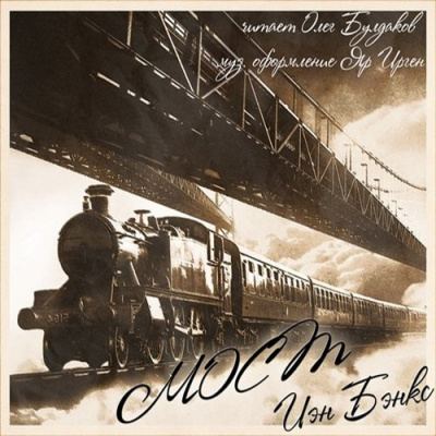 Слушайте бесплатные аудиокниги на русском языке | Audiobukva.ru Бэнкс Иэн – Мост