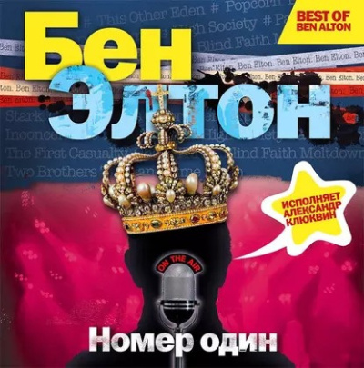 Слушайте бесплатные аудиокниги на русском языке | Audiobukva.ru Элтон Бен – Номер один