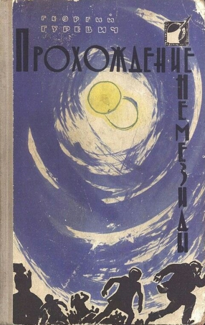 Слушайте бесплатные аудиокниги на русском языке | Audiobukva.ru Гуревич Георгий – Прохождение Немезиды