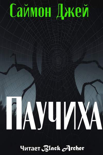 Слушайте бесплатные аудиокниги на русском языке | Audiobukva.ru Джей Саймон – Паучиха