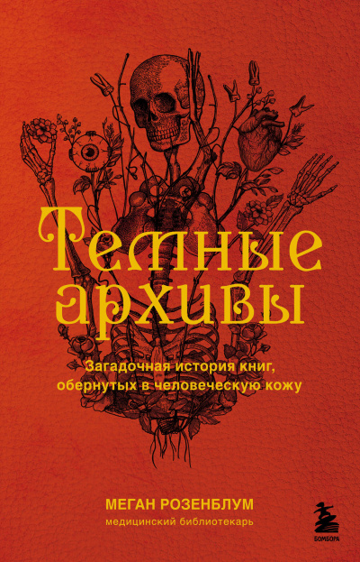 Аудиокнига Розенблум Меган – Темные архивы. Загадочная история книг, обернутых в человеческую кожу